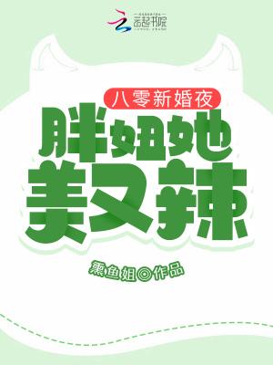 八零新婚夜胖妞她美又辣免费阅读