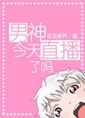 男神今天表白了吗全文