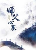 师父心塞原著