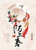 陌上春风别什么意思