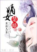 嫡女楚晴父女