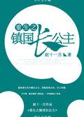 重生镇国长公主完整