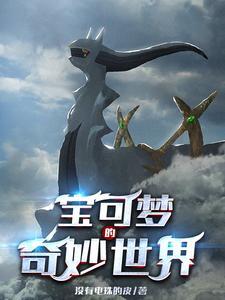 精灵开局奖励一只超梦 神奇宝贝呆寂