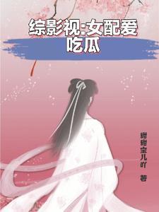 综影视之女配她又在享受人生作者甜