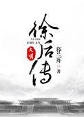 大明徐后传番外