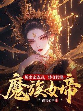 转身投靠魔族女帝 书旗