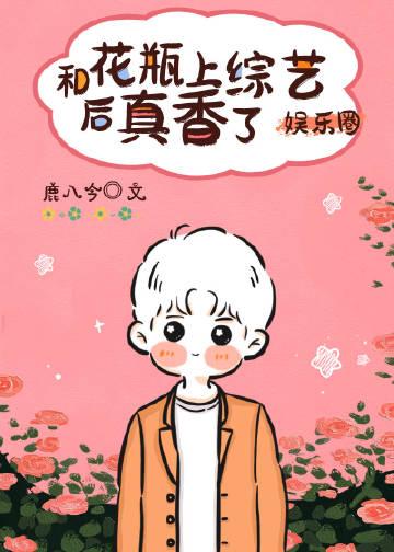 和花瓶上综艺后真香了[娱乐圈