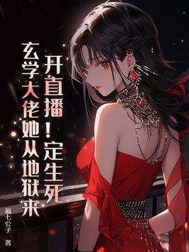 玄学大佬驾到