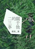 他的二三事作文
