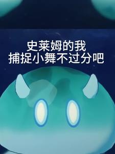 我要看史莱姆的