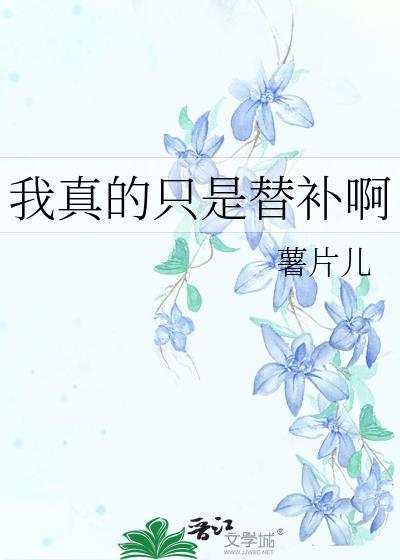 我真的只是替补啊(穿越重生)
