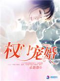 权门婚宠