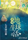 直播地球生活笔趣阁