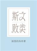 斯文败类的他起点狮子歌歌