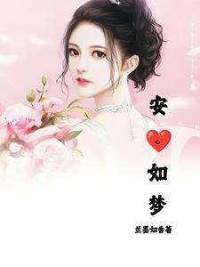 安心如初的意思