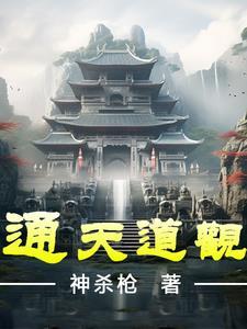 通天道观gl