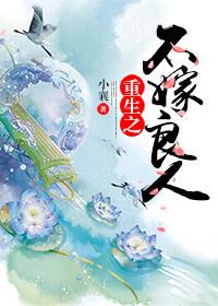重生之不嫁前夫古代