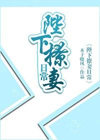 陛下的撩夫日常6漫画