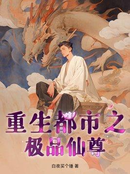 都市之极品仙尊