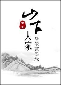 山下人家风景画