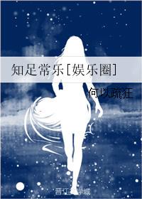 知足常乐全文