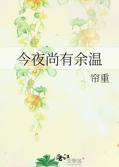 今夜尚有余温TXT提取码