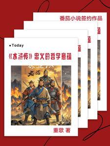 水浒传的忠义说