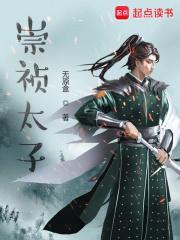 崇祯太子是谁