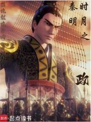 秦时明月之政八一阅读