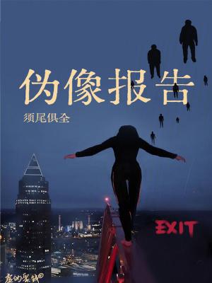 伪像报告有女主吗