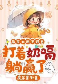 萌宝l十丨