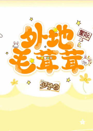 外地毛茸茸(星际)作者少予