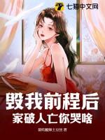 你毁了我的前程