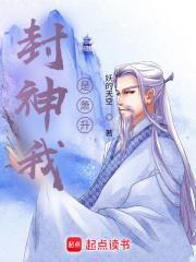 封神我是萧升篱笆好文学