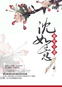 沈如意重生记