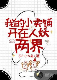 我的小卖铺开在人妖两界TXT全文