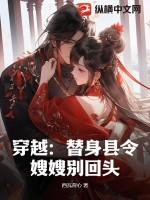 替身穿越