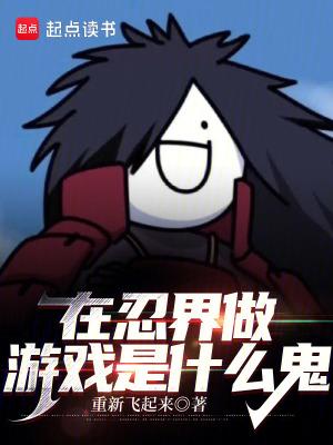 在忍界当首富的日子目录