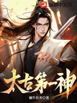 太古第一神几个女主