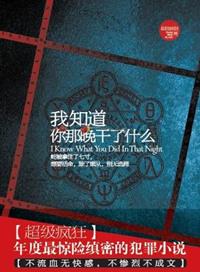 你知道那天晚上