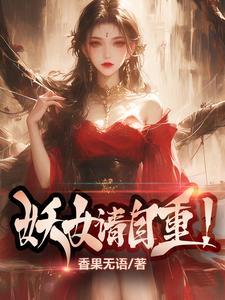 妖女请自重!疼痛波比
