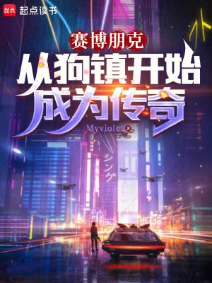 赛博朋克公司狗开局