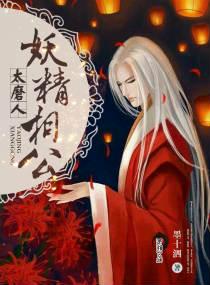 妖精相公鬼医妻免费阅读