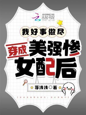 穿成美强惨女配后飞升了笔趣阁