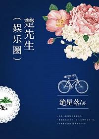 楚先生娱乐圈结局