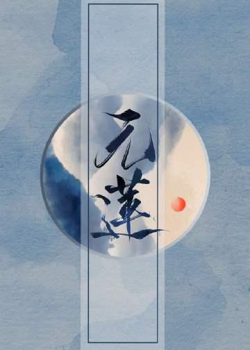 元莲仙尊和红莲魔尊是什么关系
