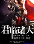 君临诸天好看吗