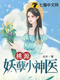 桃源妖孽神医 青瓜姥爷