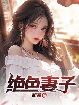 绝色妻子陈桂芳