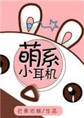 萌系小耳机作者芒果炸酥